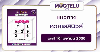 หวยเดลินิวส์ 16-4-66