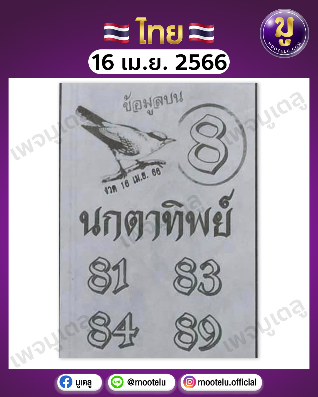 หวยนกตาทิพย์ 16-4-66