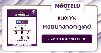 หวยบางกอกทูเดย์ 16-4-66