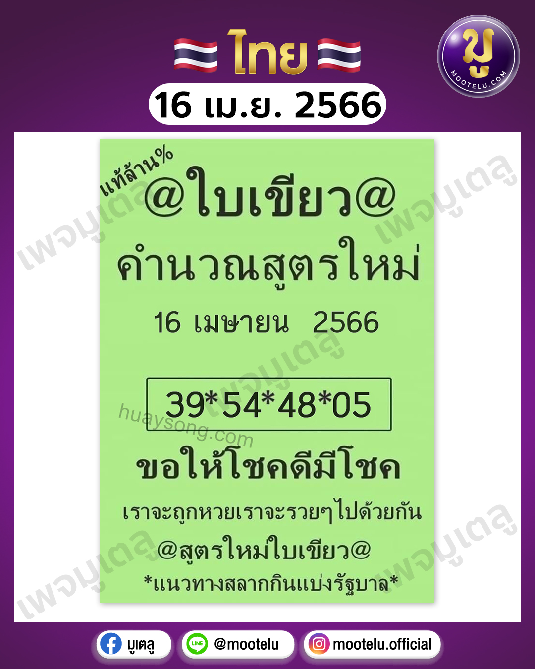 หวยใบเขียว 16-4-66