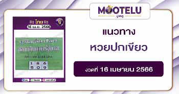 หวยปกเขียว16-4-66