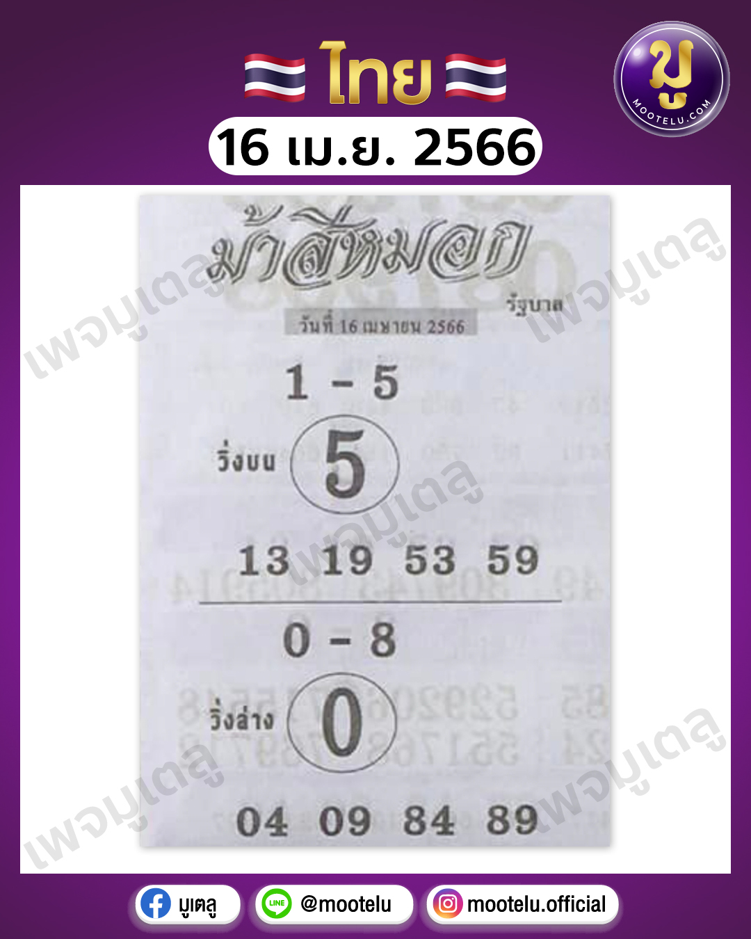 หวยม้าสีหมอก 16-4-66
