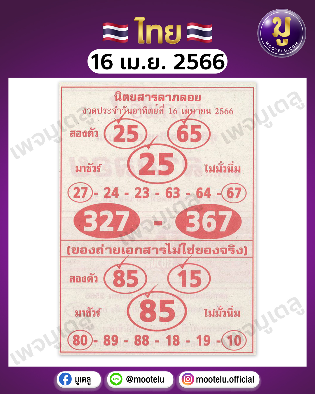 หวยลาภลอย 16-4-66