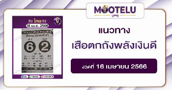 หวยเสือตกถังพลังเงินดี 16-4-66