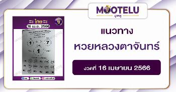 หวยหลวงตาจันทร์ 16-4-66 