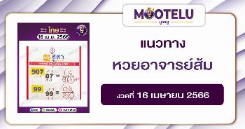 หวยอาจารย์ส้ม 16-4-66
