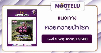 หวยควายนำโชค 2-5-66