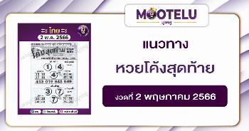 หวยโค้งสุดท้าย 2-5-66