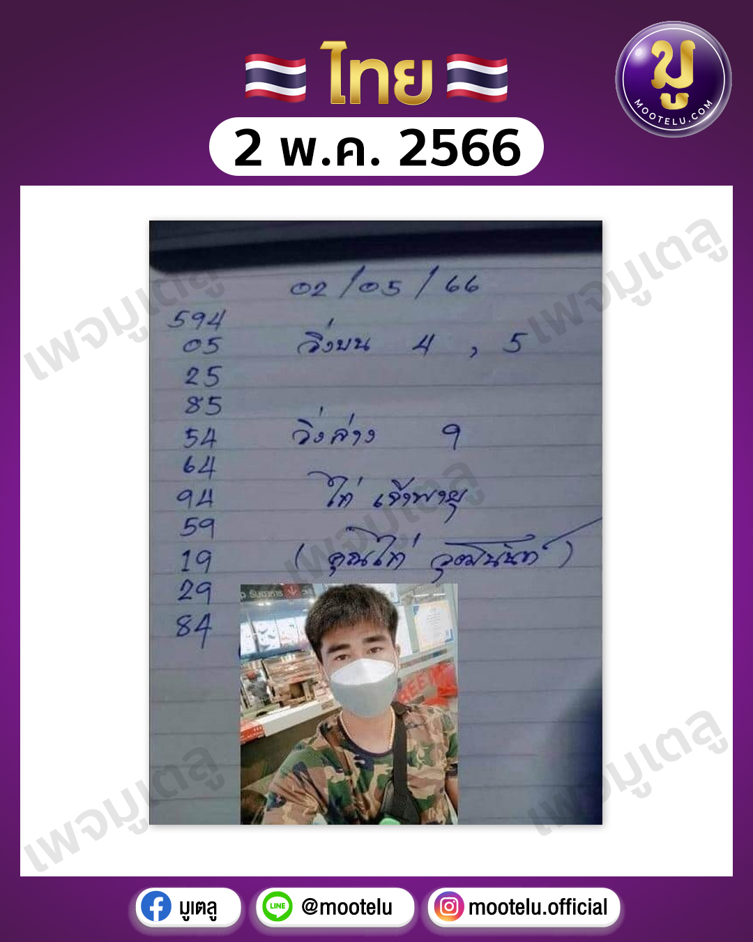 หวยจ้าวพายุ 2-5-66