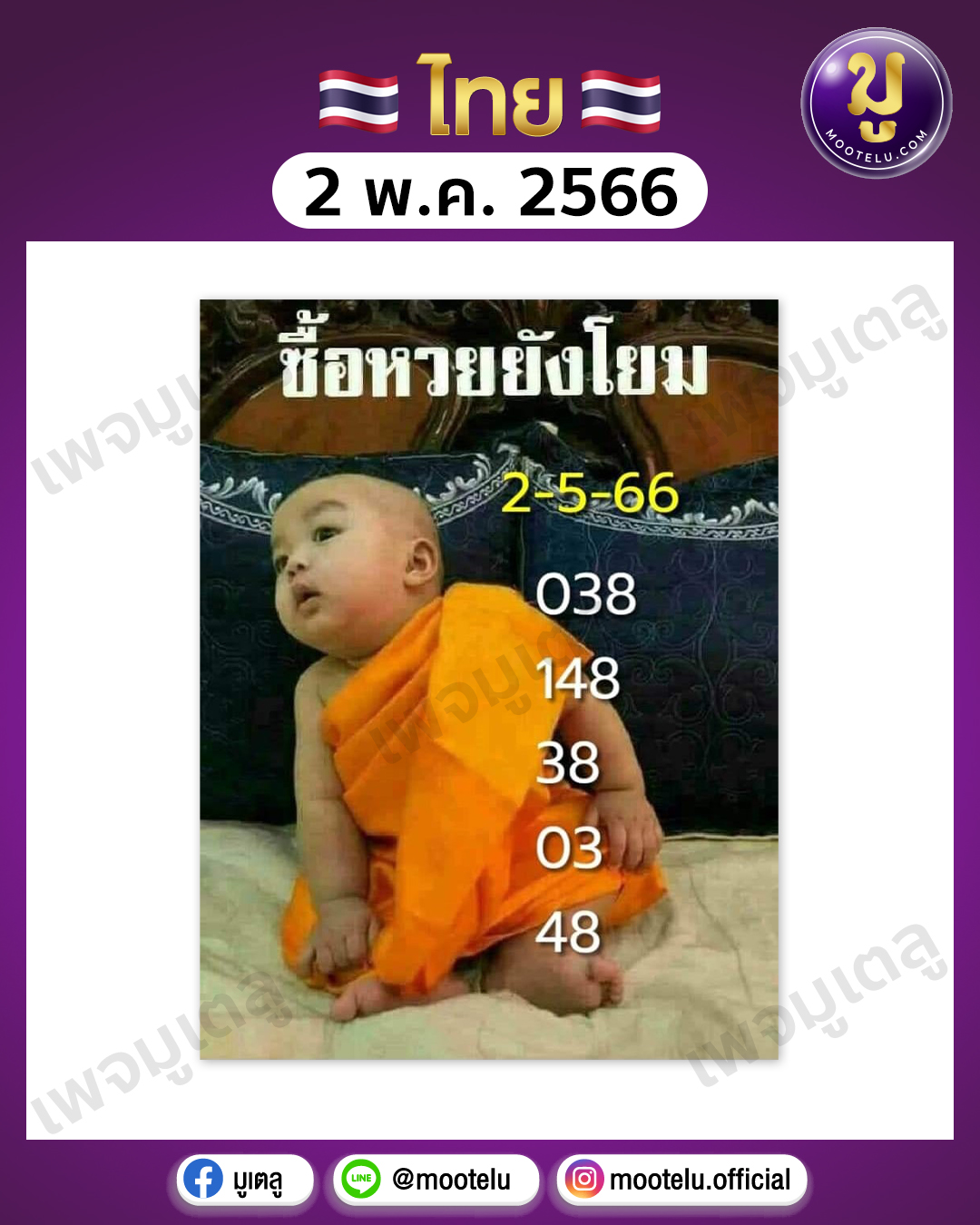 หวยเณรน้อย 2-5-66