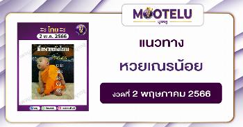 หวยเณรน้อย 2-5-66