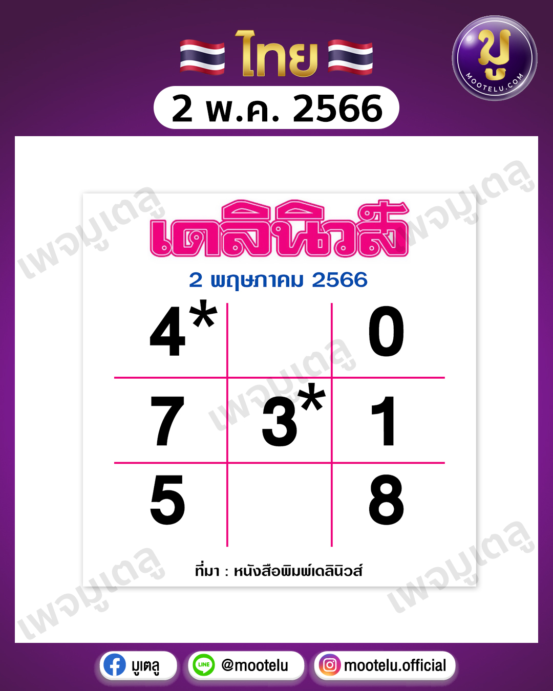 หวยเดลินิวส์ 2-5-66