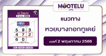 หวยบางกอกทูเดย์ 2-5-66
