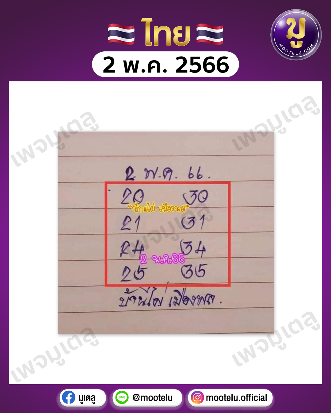 หวยบ้านไผ่เมืองพล 2-5-66