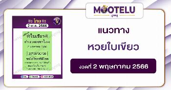 หวยใบเขียว 2-5-66