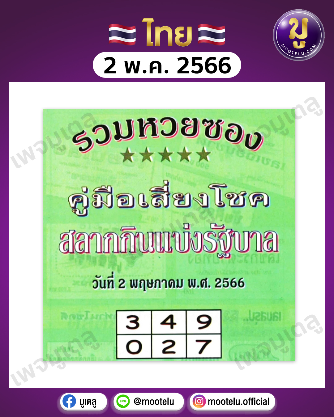 หวยปกเขียว 2-5-66