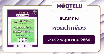 หวยปกเขียว 2-5-66