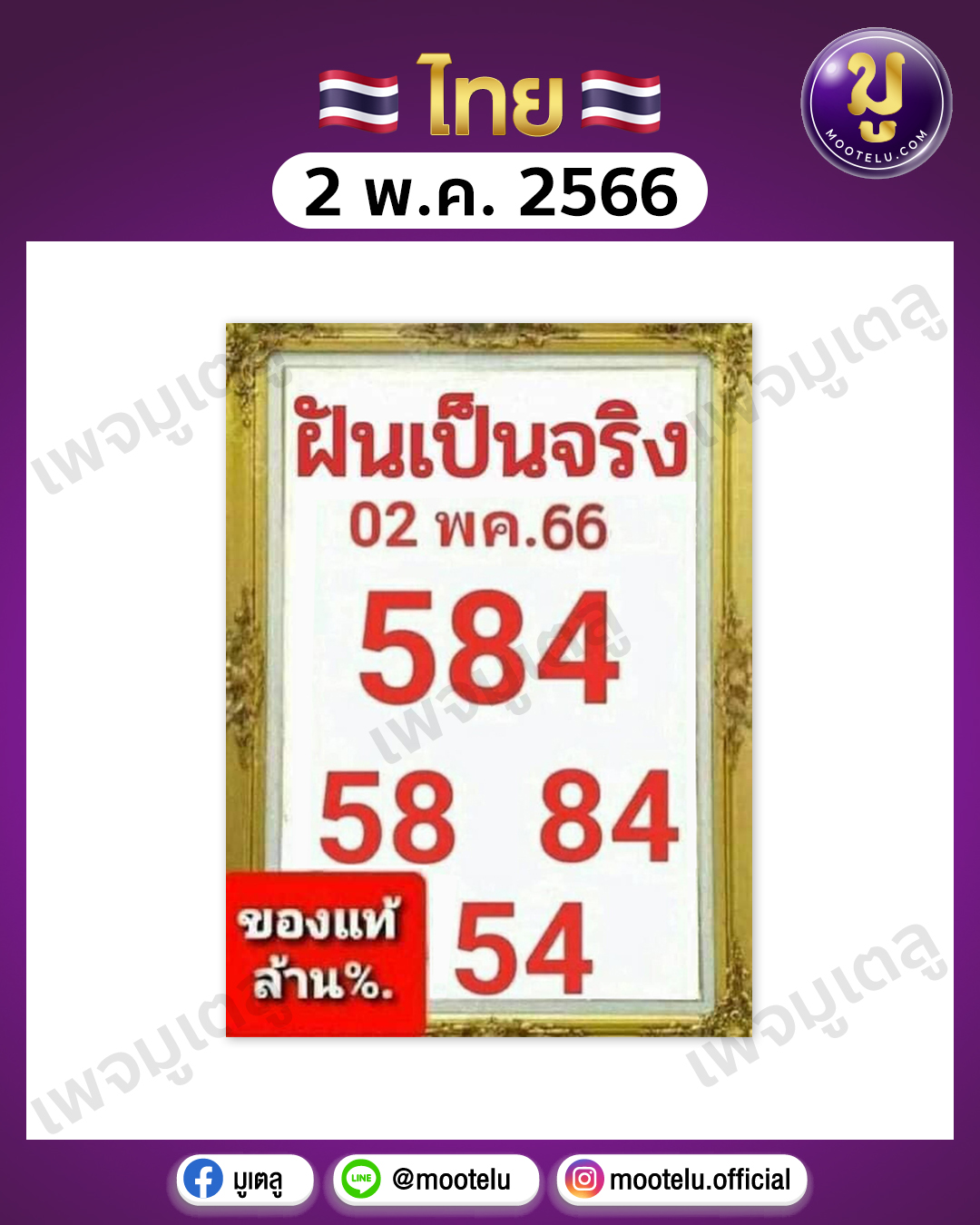 หวยฝันเป็นจริง 2-5-66