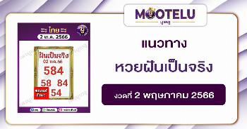 หวยฝันเป็นจริง 2-5-66