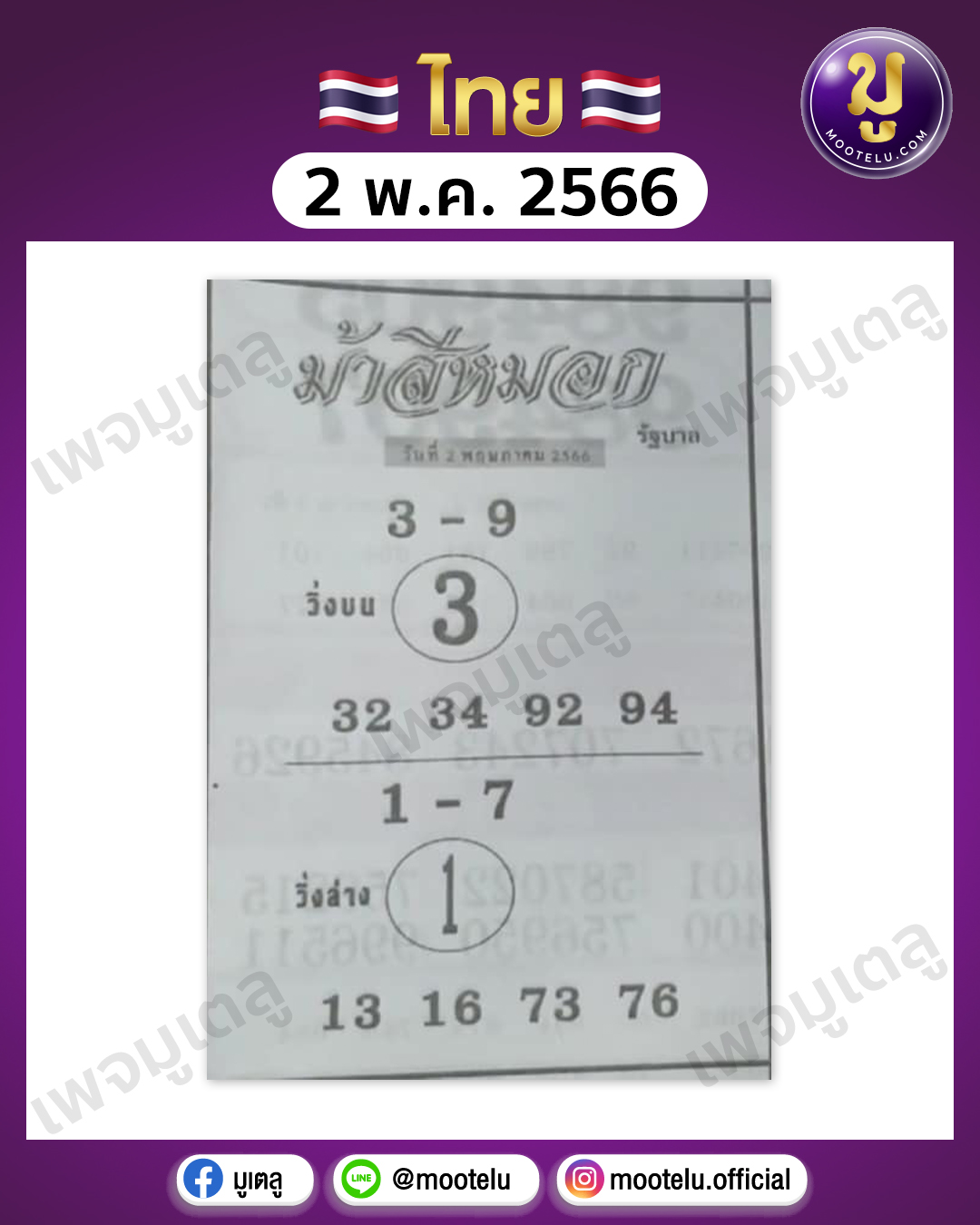 หวยม้าสีหมอก 2-5-66
