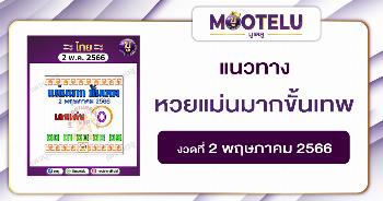 หวยแม่นมากขั้นเทพ 2-5-66 