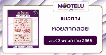 หวยลาภลอย 2-5-66