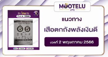หวยเสือตกถังพลังเงินดี 2-5-66