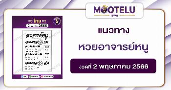หวยอาจารย์หนู 2-5-66