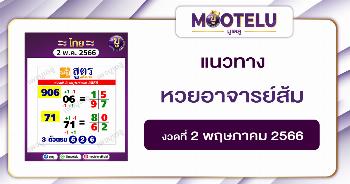 หวยอาจารย์ส้ม 2-5-66