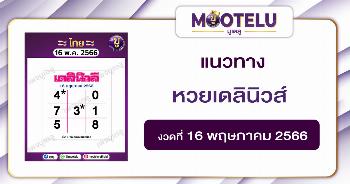 หวยเดลินิวส์ 16-5-66 