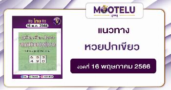 หวยปกเขียว 16-5-66 