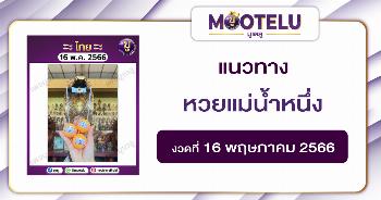 หวยแม่น้ำหนึ่ง 16-5-66 