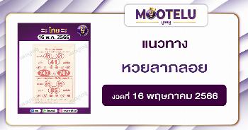 หวยลาภลอย16-5-66 