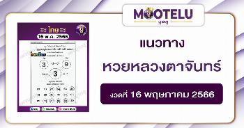หวยหลวงตาจันทร์ 16-5-66 