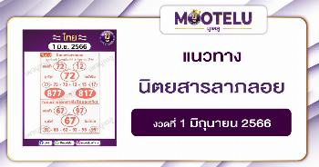 นิตยสารลาภลอย 1-6-66
