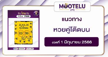 หวยคู่โต๊ดบน1-6-66