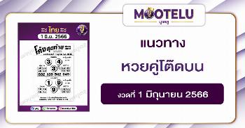 หวยโค้งสุดท้าย 1-6-66