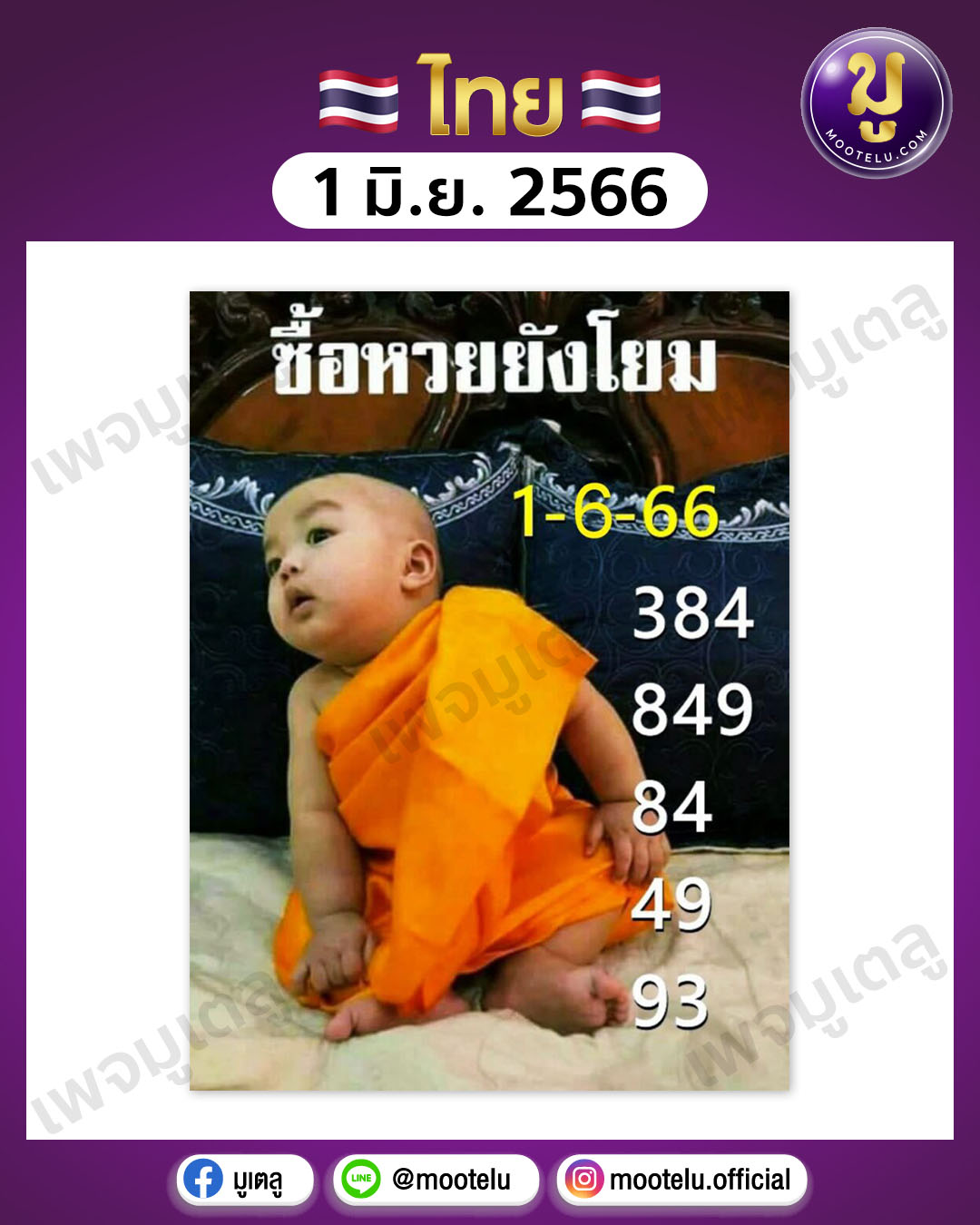 หวยเณรน้อย 1-6-66