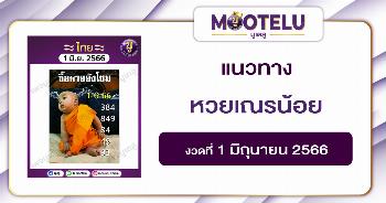 หวยเณรน้อย 1-6-66