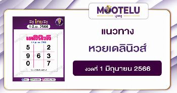 หวยเดลินิวส์ 1-6-66