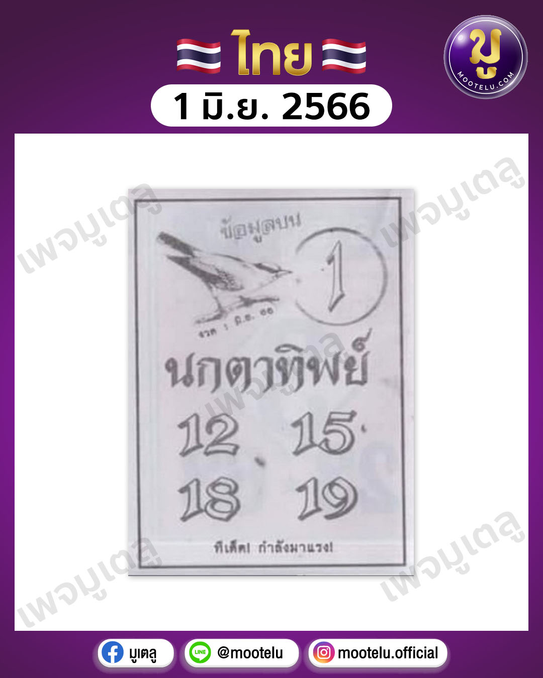หวยนกตาทิพย์ 1-6-66