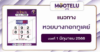 หวยบางกอกทูเดย์ 1-6-66