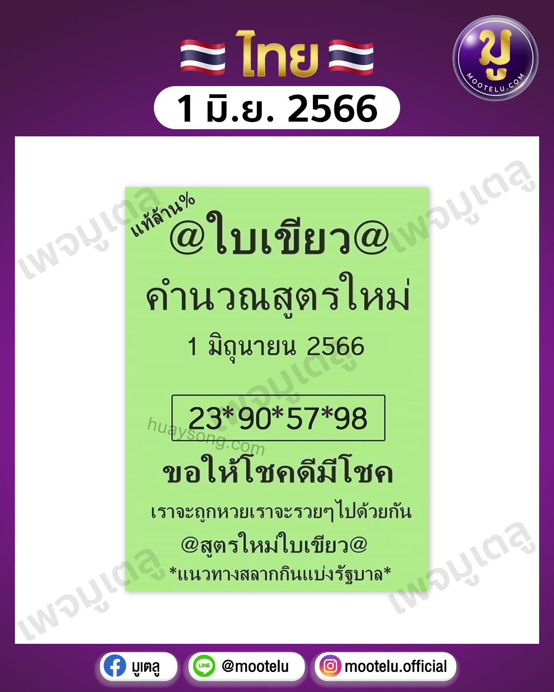 หวยใบเขียว 1-6-66