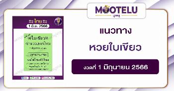 หวยใบเขียว 1-6-66