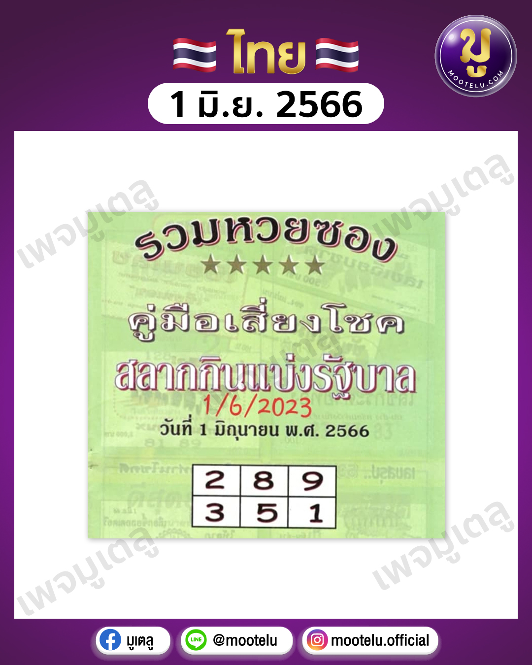 หวยปกเขียว 1-6-66