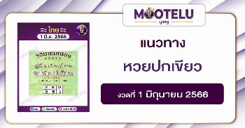 หวยปกเขียว 1-6-66