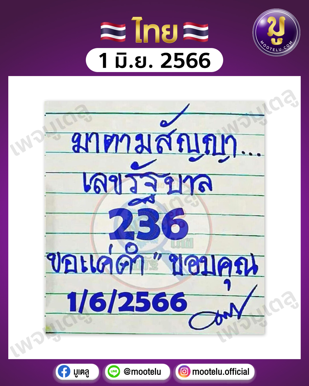 หวยมาตามสัญญา 1-6-66