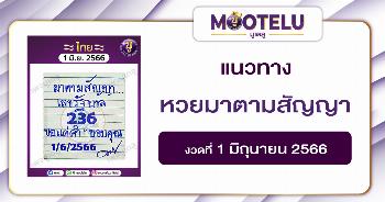 หวยมาตามสัญญา 1-6-66