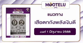 หวยเสือตกถังพลังเงินดี1-6-66