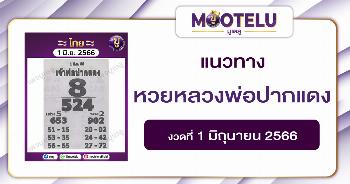 หวยหลวงพ่อปากแดง 1-6-66